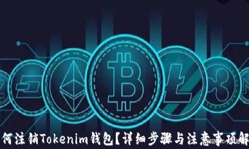 
如何注销Tokenim钱包？详细步骤与注意事项解析