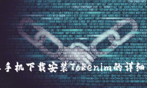 安卓手机下载安装Tokenim的详细指南