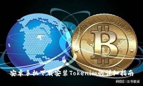 安卓手机下载安装Tokenim的详细指南