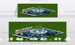 以太坊钱包详解：功能、