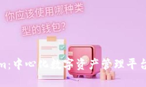 Tokenim：中心化数字资产管理平台的未来