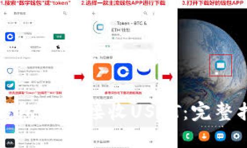 TP钱包如何接收USDT：完整指南