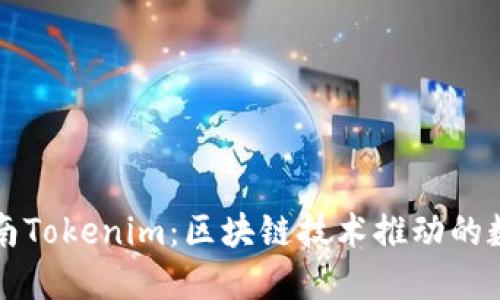 探秘湖南Tokenim：区块链技术推动的数字变革