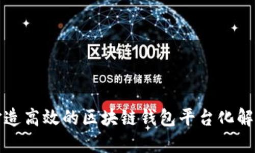 如何打造高效的区块链钱包平台化解决方案