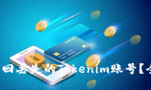  如何找回丢失的Tokenim账号？全面指南