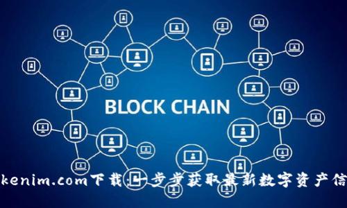 Tokenim.com下载：一步步获取最新数字资产信息