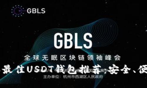 2023年最佳USDT钱包推荐：安全、便捷、实用