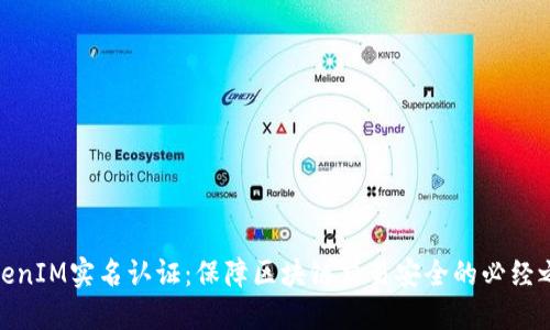 TokenIM实名认证：保障区块链交易安全的必经之路