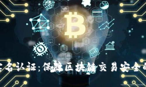 TokenIM实名认证：保障区块链交易安全的必经之路