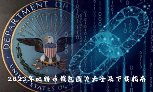 2023年比特币钱包图片大全及下载指南