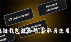 区块链钱包激活码：获取