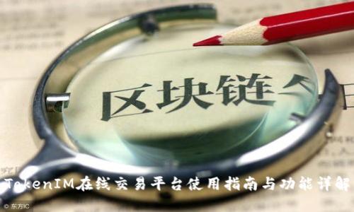 TokenIM在线交易平台使用指南与功能详解