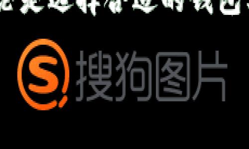 ### 与关键词


produkttitel以太坊钱包估值详解：如何评估您的钱包价值/produkttitel
以太坊, 钱包估值, 数字资产, 加密货币/guanjianci
```

### 内容主体大纲

1. **引言**
   - 以太坊钱包的日益重要性
   - 钱包估值的必要性
   - 本文的目的与结构

2. **以太坊钱包基础知识**
   - 什么是以太坊钱包？
   - 以太坊钱包的类型
     - 软件钱包
     - 硬件钱包
     - 纸钱包
   - 钱包的私钥与公钥概念

3. **评估以太坊钱包的价值**
   - 影响钱包价值的因素
     - 资金的种类
     - 交易历史
     - 持有代币的种类
   - 如何计算钱包内资产的总价值

4. **以太坊市场动态与钱包估值**
   - 以太坊市场的变化
   - 价格波动对钱包估值的影响
   - 各种因素对估值的综合影响

5. **工具和资源**
   - 钱包估值工具的介绍
   - 如何使用区块链浏览器查看钱包状况
   - 其他在线资源推荐

6. **常见问题解答**
   - 汇聚用户最关心的问题
   - 对问题的详细解答

7. **总结**
   - 以太坊钱包的估值总结
   - 定期评估的重要性
   - 对未来的展望

---

### 正文内容

#### 引言

近年来，以太坊因其独特的智能合约功能而受到广泛关注。随着越来越多的用户参与到以太坊生态系统中，钱包估值变得至关重要。钱包不仅是用户存储数字资产的地方，也是评估其资产状况的有效工具。本文将详细探讨以太坊钱包的估值方法和影响因素，为用户提供相关的资源与工具，帮助他们更好地管理和评估自己的资产。

#### 以太坊钱包基础知识

以太坊钱包是一种用于存储以太坊和ERC-20代币的工具。它能让用户发送、接收和管理它们的数字资产。一般来说，以太坊钱包分为几种类型：

- **软件钱包**：包括桌面钱包和移动钱包，用户可以随时随地访问他们的资金，适合日常使用。
  
- **硬件钱包**：这些是专用设备，提供更高的安全性，适合长期持有资产的用户。

- **纸钱包**：用户将私钥和公钥打印或写下来，以离线方式保存资产，但操作起来比较繁琐。

在任何钱包中，私钥和公钥的管理至关重要。公钥可以与他人分享，用于接收资金，而私钥则必须保密，以确保钱包的安全。

#### 评估以太坊钱包的价值

评估以太坊钱包的价值，首先需要考虑钱包中存储的资产种类和数量。影响钱包价值的主要因素包括：

- **资金的种类**：钱包中持有的不同加密货币会影响整体估值。例如，如果钱包中有大量以太坊和一些热门的ERC-20代币，其价值自然较高。

- **交易历史**：用户的交易记录也会对估值产生影响。频繁的交易可能意味着用户的活跃性，而持久的资产则可能显示出用户对该财富的认可。

- **持有代币的种类**：有些代币的市值波动较大，而有些则相对稳定。因此，评估时需要综合考虑这些因素。

可以通过加总所有资产来计算钱包的总价值，考虑到当前市场价格，以合理的方式进行估值。

#### 以太坊市场动态与钱包估值

以太坊市场非常动态，价格波动频繁。用户需要密切关注市场变化，以便合理地评估他们钱包的价值。价格波动的影响体现在：

- **市场流动性**：流通市场的流动性会影响买卖的价格，进而影响钱包的价值。

- **重大新闻事件**：如网络升级、政策变化等，都会导致市场的波动，进而影响钱包的估值。

通过综合多种因素，用户可以对钱包的整体价值进行全面的评估。

#### 工具和资源

评估钱包价值的工具与资源是帮助用户准确了解其资产现状的重要手段。用户可以使用一些在线工具，如钱包估值工具和区块链浏览器，来获取钱包的最新信息。区块链浏览器能够提供详细的交易记录、余额及其他关键信息，是评估的基础工具。

其他推荐的在线资源包括：论坛、社交媒体和专业网站，用户可以在此获得新鲜的市场动态和专家的分析。

#### 常见问题解答

##### 问题1：以太坊钱包如何确保资产安全？

如何确保以太坊钱包的安全性？
确保以太坊资产的安全是每一位用户都应当关注的重要问题。以下是一些确保钱包安全的建议：

1. **使用硬件钱包**：硬件钱包是最安全的选择，因为它们保持私钥离线，防止黑客攻击。
   
2. **启用双重验证**：对于支持的服务，开启双重验证可以增加账户的安全性。

3. **定期备份**：定期备份钱包并妥善保管备份文件，以防数据丢失。

4. **避免公共网络**：尽量在安全的网络环境中进行交易，避免使用公共Wi-Fi进行交易操作。

5. **保持软件更新**：定期更新钱包软件以确保包含最新的安全补丁。 

##### 问题2：如何计算我的以太坊钱包的总价值？

计算以太坊钱包的总价值的步骤
计算以太坊钱包的总价值通常包括以下几个步骤：

1. **获取钱包余额**：使用区块链浏览器获取当前钱包的以太坊及ERC-20代币的余额。

2. **查询市场价格**：查看各加密货币的当前市价，可以通过加密货币交易所获取。

3. **计算总价值**：将每种加密货币的数量乘以其市场价格，并将结果相加，即可得到总价值。

4. **考虑手续费**：在某些情况下，出售资产时应考虑交易手续费，因此在评估时可以适当减去这些费用。

##### 问题3：以太坊价格波动如何影响钱包估值？

以太坊价格波动对钱包估值的影响
以太坊的价格波动对钱包估值有直接影响，以下几点尤为重要：

1. **短期波动**：短时间内的价格变化会直接影响钱包的总值，尤其是频繁进行交易的用户。

2. **长期趋势**：长期来看，理解价格波动的趋势可以帮助用户做出更好的持有或出售决策。

3. **市场情绪**：市场对于以太坊的情绪和整体趋势也会影响价格，了解市场情绪有助于把握时机。 

##### 问题4：如何选择合适的钱包类型？

选择合适的以太坊钱包类型的考虑因素
选择合适的钱包类型取决于用户的需求，比如：

1. **安全性需求**：如果重视安全性，硬件钱包是最佳选择，而如果是日常交易，软件钱包可能更便捷。

2. **使用频率**：常用的资金选择软件钱包，而长期不交易的资金用硬件钱包更安全。

3. **易用性**：某些钱包可能不友好，选择易于操作的钱包对于普通用户尤为重要。

##### 问题5：以太坊钱包的市值是否会随时间改变？

以太坊钱包市值随时间变化的原因
以太坊钱包的市值确实会随着多种因素改变，包括：

1. **市场供需**：市场的供需变化会导致代币价格波动，直接影响钱包市值。

2. **技术进步**：以太坊网络的技术进步可能会影响用户对代币的信任，间接影响其价值。

3. **法律法规**：相关法律法规的变化也可能对市场情绪产生影响，从而影响市值。 

##### 问题6：定期评估钱包的必要性为何？

为何定期评估以太坊钱包是必要的？
定期评估钱包价值具有以下几个重要意义：

1. **保护资产**：通过定期了解资产的价值，用户可以及时做出相应的资产管理决策。

2. **市场调整**：市场环境时常变动，了解最新的市场动态对于持有者的投资策略至关重要。

3. **心理准备**：资金的波动会对用户的心理造成影响，定期评估能够帮助合理预期与应对市场变化。 

#### 总结

在以太坊的世界中，钱包的估值是每个投资者都应掌握的重要知识。通过对钱包价值的评估，用户不仅能更好地管理资产，亦能在市场波动中保持冷静。无论是选择合适的钱包类型，还是了解如何评估钱包的实际价值，都是投资者迈向成功的重要一步。 

总体来说，随着加密市场的不断发展，用户需要通过各种工具来有效地管理和评估自己的钱包，确保他们的数字资产安全且具有最佳的价值。 