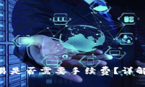 Tokenim取消交易是否需要手续费？详解及相关问题解答