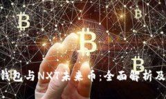 Tokenim钱包与NXT未来币：全