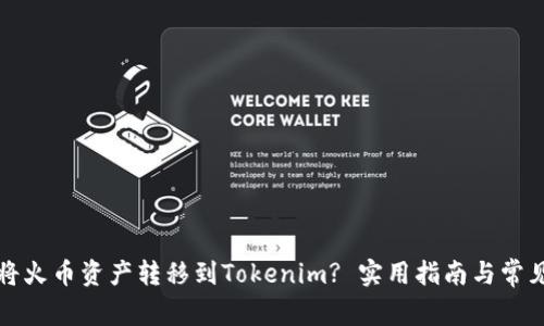 如何快速将火币资产转移到Tokenim? 实用指南与常见问题解答