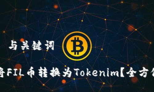 ### 与关键词
如何将FIL币转换为Tokenim?全方位指南