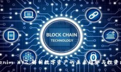 Tokenim XYZ：解析数字资产的