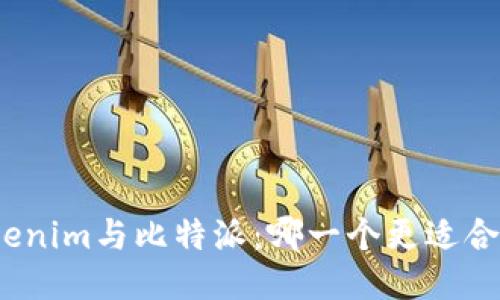 Tokenim与比特派：哪一个更适合你？
