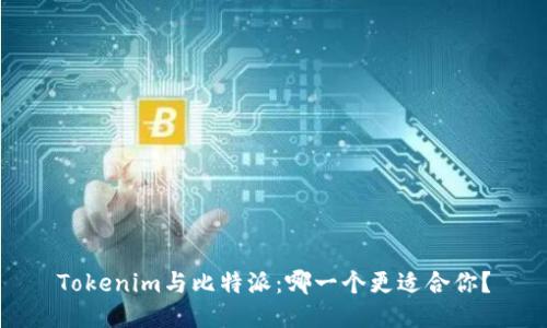 Tokenim与比特派：哪一个更适合你？