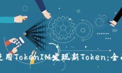 如何使用TokenIM发现新Tok