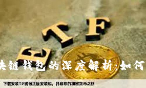 DAPP与区块链钱包的深度解析：如何选择与使用