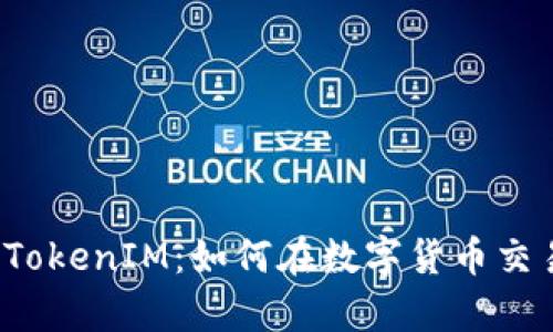 深入解析欧易TokenIM：如何在数字货币交易中高效利用？