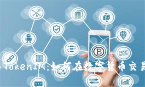 深入解析欧易TokenIM：如何在数字货币交易中高效利用？