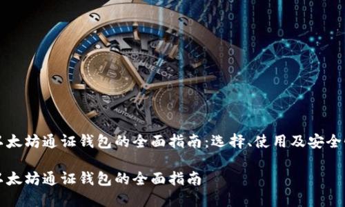 以太坊通证钱包的全面指南：选择、使用及安全性

以太坊通证钱包的全面指南