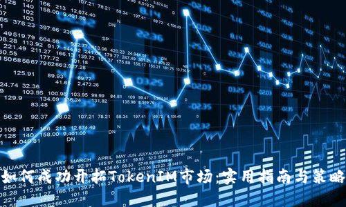 如何成功开拓TokenIM市场：实用指南与策略