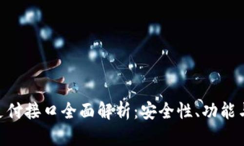 Tokenim支付接口全面解析：安全性、功能与集成指南