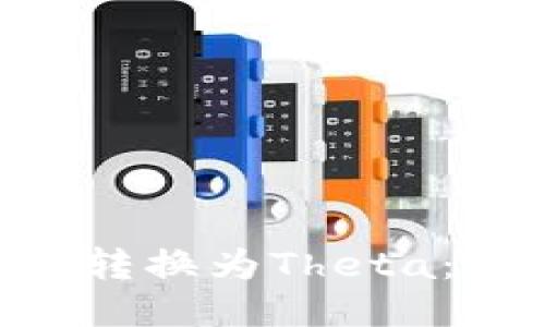 如何将Tokenim转换为Theta：详细指南与步骤