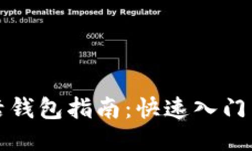 比特币激活钱包指南：快速入门与安全策略