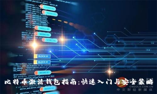 比特币激活钱包指南：快速入门与安全策略