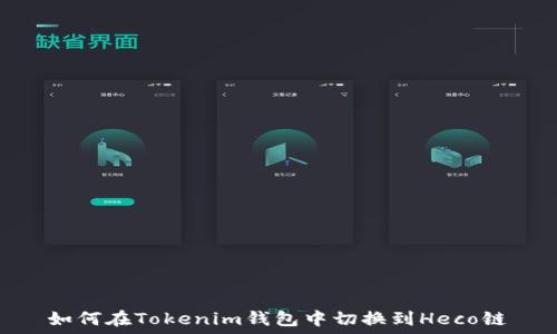   
如何在Tokenim钱包中切换到Heco链