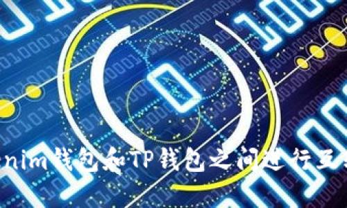 如何在Tokenim钱包和TP钱包之间进行互转：详细指南