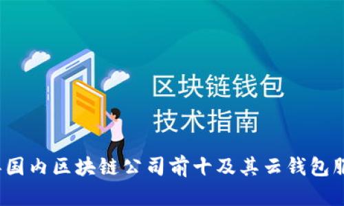 2023年国内区块链公司前十及其云钱包服务评析