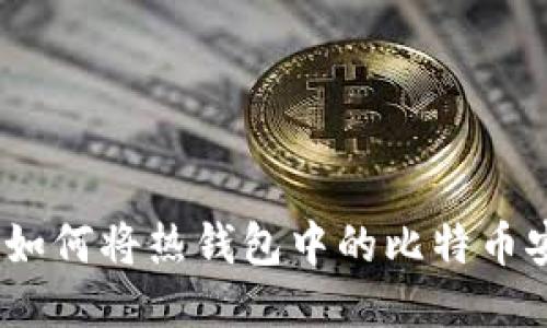 比特币转移指南：如何将热钱包中的比特币安全转移到冷钱包