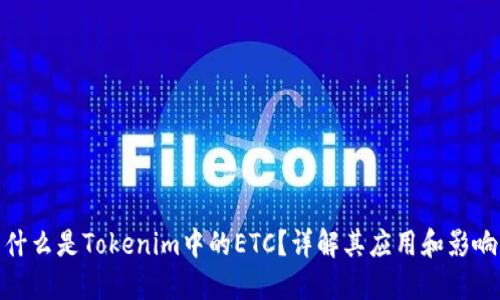 什么是Tokenim中的ETC？详解其应用和影响