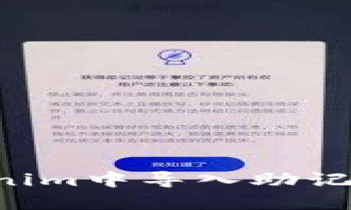 如何在Tokenim中导入助记词：详细指南