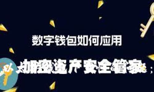 如何解决以太坊钱包下载慢的问题：全面指南