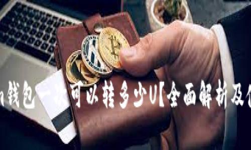 Tokenim钱包一次可以转多少U？全面解析及使用指南