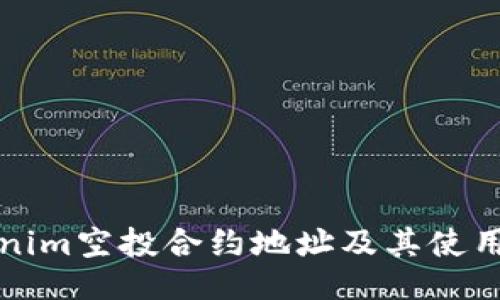 Tokenim空投合约地址及其使用指南