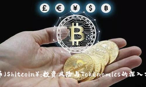 屎币（Shitcoin）：投资风险与Tokenomics的深入分析