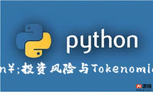 屎币（Shitcoin）：投资风险与Tokenomics的深入分析