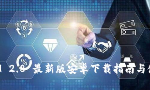 TokenIM 2.8 最新版安卓下载指南与使用体验