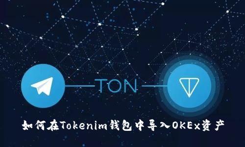 如何在Tokenim钱包中导入OKEx资产