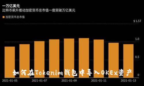 如何在Tokenim钱包中导入OKEx资产