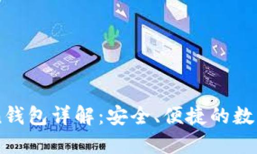 以太坊imToken钱包详解：安全、便捷的数字资产管理工具