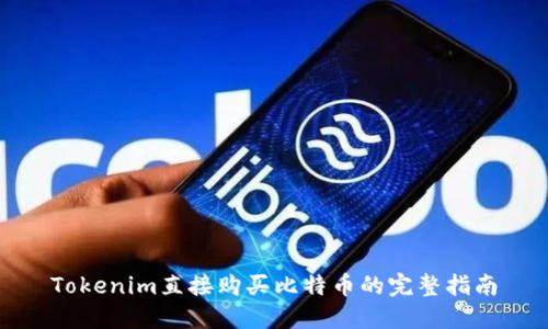 Tokenim直接购买比特币的完整指南